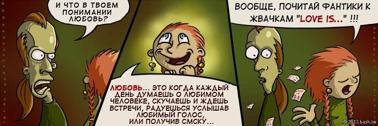 ОНА: И что в твоем понимании любовь
ОН: любовь... это когда каждый день думаешь о любимом человеке, скучаешь и...