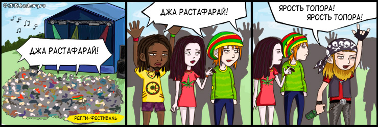 <RaSta> Идет регги-фестиваль, толпа в экстазе скандирует : "Джа Растафарай! Джа растафарай!"
<RaSta> Непонятно...