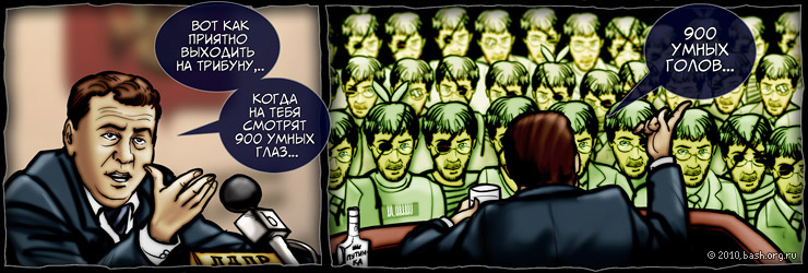 Жириновский: Как приятно выходить на трибуну, когда на тебя смотрят 900 умных глаз, 900 умных голов...