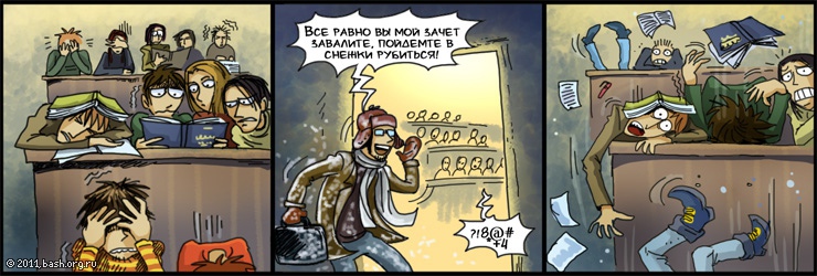 сегодня на паре вбежал препод, опоздав на 20 минут, в ушанке в валенках весь в снегу и с криком: все равно вы мой...