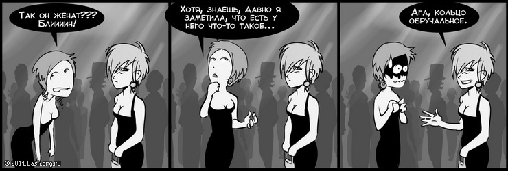 xxx: Так он женат??? Блиииин(((
ххх: Хотя, знаешь, давно я заметила, что есть у него что-то такое...
yyy: Ага, кольцо...