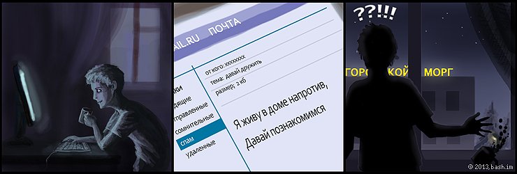 xx: Мне сейчас спам пришел "Я живу в доме напротив, вот моя ссылка *адрес ссылки*. Давай познакомимся". Я...