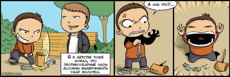 ххх: Кто в детстве тоже думал, что противоударные часы должны выдерживать удар молотка?
yyy: В смысле? :-О Что...