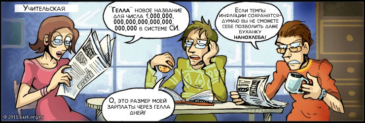 Eugeniy: «Гелла» — новое название для числа 1,000,000,000,000,000,000,000,000,000 в системе СИ.
odiszapc: Это размер моей зарплаты...