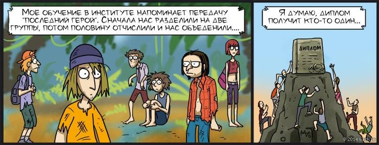 GOGI: моё обучение в институте напоминает передачу "последний герой". 
GOGI: Сначала нас разделили на две...