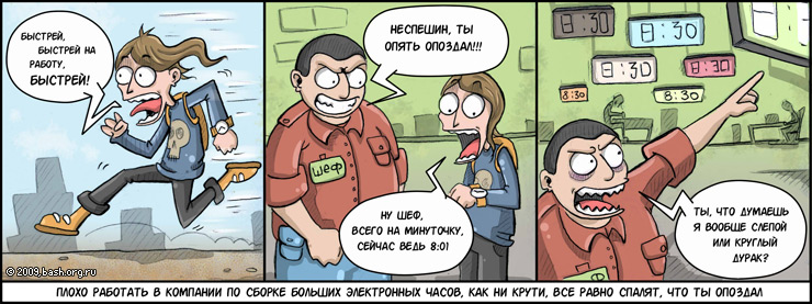 Hak: А мне опаздывать на работу нельзя, если опаздываю, то все сразу видят. Потому что, блин, я работаю в компании...
