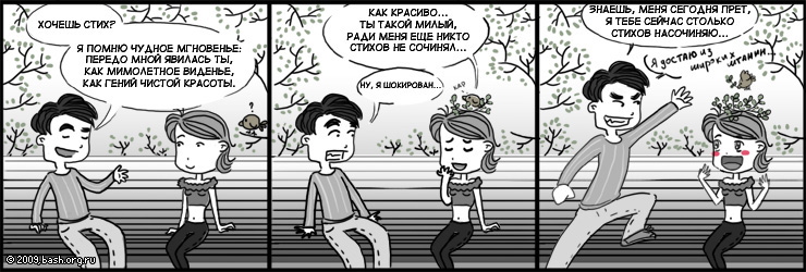 Антон: Хочешь стих? -
Я помню чудное мгновенье:
Передо мной явилась ты,
Как мимолетное виденье,
Как гений...