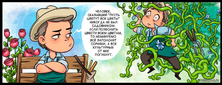 xxx: Человек, сказавший "пусть цветут все цветы" никогда не был садовником.
xxx: Если позволить цвести всем...