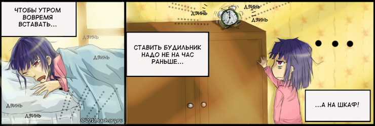 Шведка: Чтобы утром вовремя вставать, ставить будильник надо не на час раньше, а на шкаф!!!