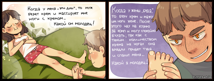 Sam258: Два взгляда на одну ситуацию:
ЖЕНА - когда у меня "эти дни", то муж берет крем и массирует мне ноги с...