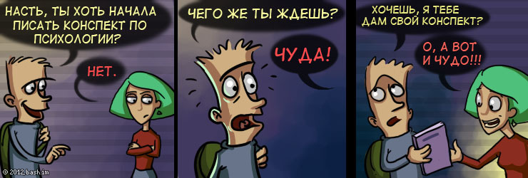 - Насть, ты хоть начала писать конспект по психологии?
- Нет.
- Чего же ты ждешь?
- Чуда!
- Хочешь, я тебе дам свой...