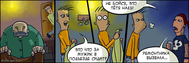 - Мама, что за пьяный мужик у нас в подъезде сидит?
- Ааааа, не бойся, это тетя Надя...
- ?!
- Ремонтника вызвала...