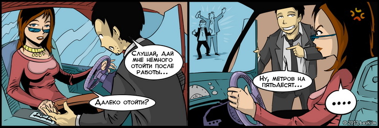 - Давай поговорим?
- Слушай, дай мне немного отойти после работы...
- Далеко отойти?
- Ну, метров на пятьдесят...
