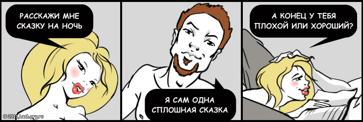 Она: расскажи мне сказку на ночь
Он: зай, я сам одна сплошная сказка
Она: даже не знаю, как спросить: а конец у...