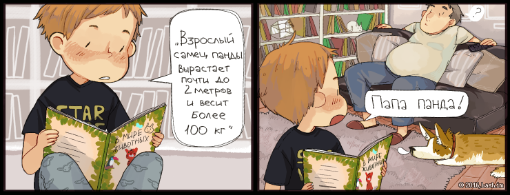 младшенький читает: "Взрослый самец панды вырастает почти до 2 метров и весит более 100 кг".
- Папа - панда?!!