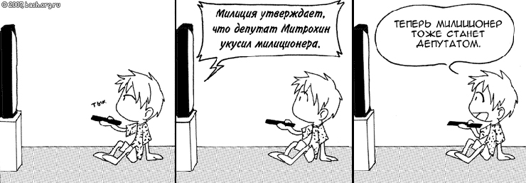 <NMancer>  "Милиция утверждает, что депутат Митрохин укусил милиционера - http://rian.ru/incidents/20060830/53335107.html "
<NMancer>...