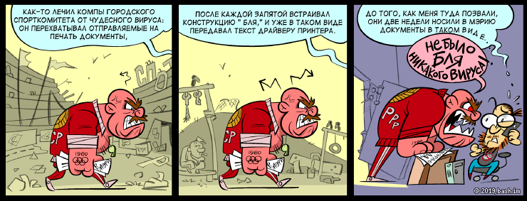 Как-то лечил компы городского спорткомитета от чудесного вируса: он перехватывал отправляемые на печать...