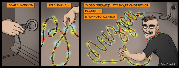 Если выложить из гирлянды слово "пи$дец", это будет смотреться радостно и по-новогоднему.
