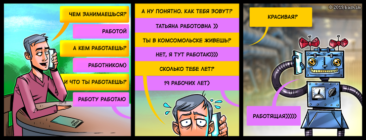 Marrakech: Чем занимаешься?
bee: работой
Marrakech: А кем работаешь?
bee: работником)
Marrakech: И что ты работаешь)?
bee: работу...