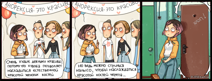 rozbrat:
Меня как–то забанили в комьюнити анорексичек — когда они утверждали что очень худые девушки красивы,...