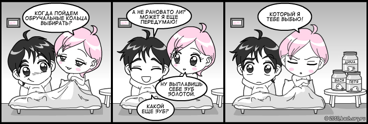 она: когда пойдем обручальные кольца выбирать?
он: а не рановато ли? Может я еще передумаю :)
она: ну выплавишь...