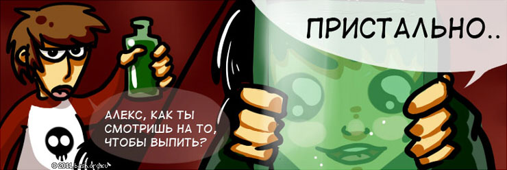 1: Алексей, как вы смотрите на то, чтобы выпить?
2: Пристально.