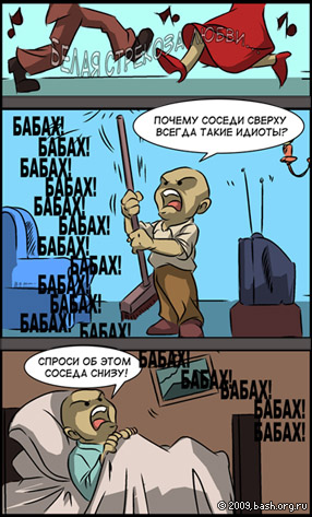 М.х.: Почему соседи сверху всегда такие идиоты?
М.р.: Спроси об этом соседа снизу