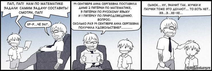 Сыну в школе задали составить задачу на арифметику. Он её составил, протягивает мне. Читаю:
"19 сентября Анна...