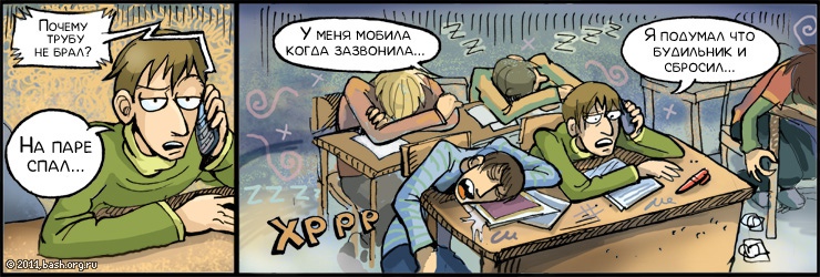 xxx: почему не ответил?
yyy: просто я на паре спал. У меня мобила зазвонила, я думал что будильник и сбросил