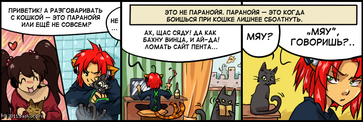 @lsd:
Тут один товарищ интересный вопрос задал: 'Разговаривать с кошкой — это паранойя или ещё не...