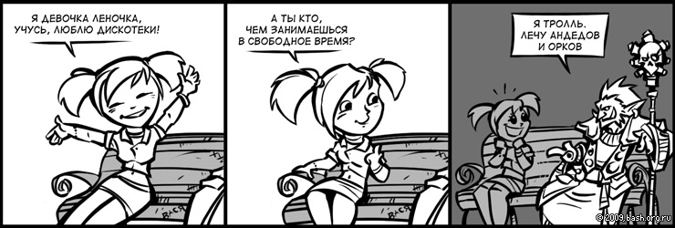 Она: -Я девочка Леночка, учусь, люблю дискотеки. А ты кто, чем занимаешься в свободное время?
Он:  -Я тролль. Лечу...