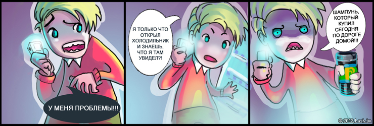 Dreyk: у меня ПРОБЛЕМЫ!!!
Dreyk: я только что открыл холодильник и знаешь, что я там увидел?!
Dreyk: ШАМПУНЬ, КОТОРЫЙ...