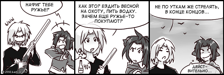 ххх: нафиг тебе ружье?
ууу: Как это, ездить весной на охоту, пить водку, зачем еще ружье то покупают? Не по уткам...