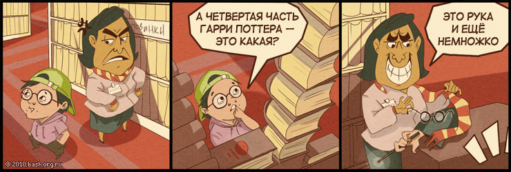 <yashiki_rin> а четвертая часть гарри поттера - это какая?
<Ask> это рука и еще немножко
