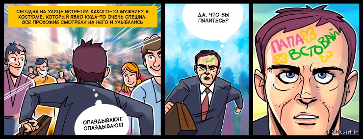 Из вк:

Сегодня на улице встретил какого-то мужчину в костюме, который явно куда-то очень спешил.
На лбу у него...