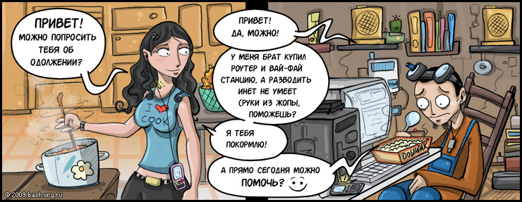 она: Привет )
он: привет
она: можно попросить тебя об одолжении? )
он: можно
она: у меня брат купил роутер и...