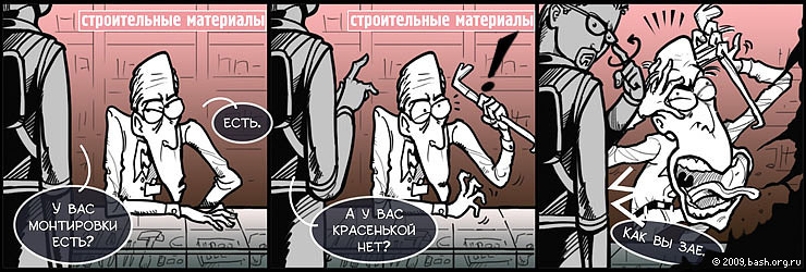 Зашел недавно в строительный магазин. Спрашиваю у продавца(П) лом-монтировку.
(Я) А у вас красненькой нету?
(П)...