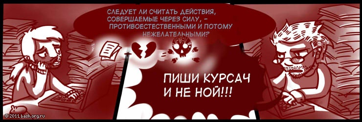 ххх: следует ли считать действия., совершаемые через силу - противоестественными и потому...