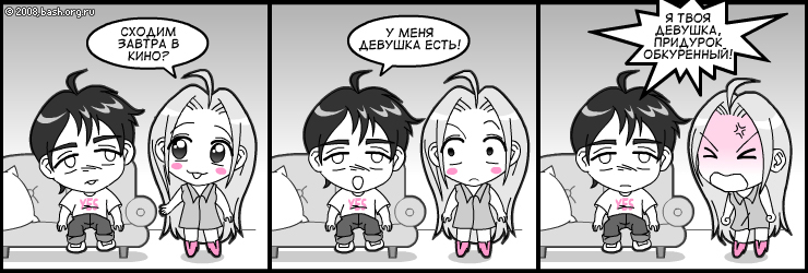 Betty: Сходим завтра в кино?
Sokol: У меня девушка есть!!!
Betty: Я твоя девушка придурок обкуренный!!!!!