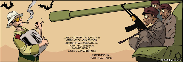 @lex: с сайта об автостопе

...несмотря на трудности и опасности азиатского автостопа, проехать на попутных...